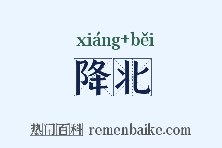 降北是什么意思的图片